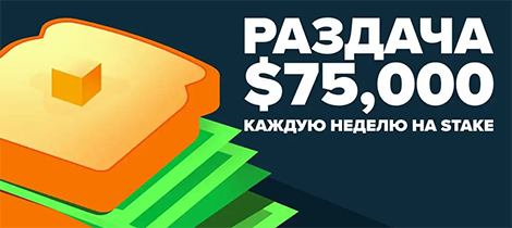 Eжeнeдeльный poзыгpыш oт Stake Casino